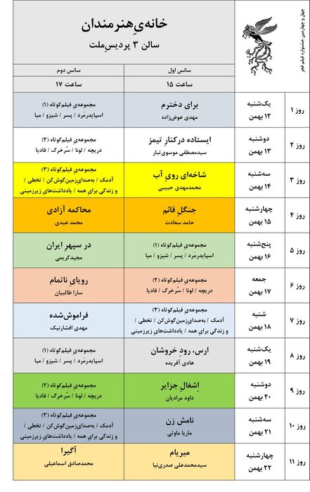 جدول نمایش فیلمهای جشنوارهی ملی فجر منتشر شد