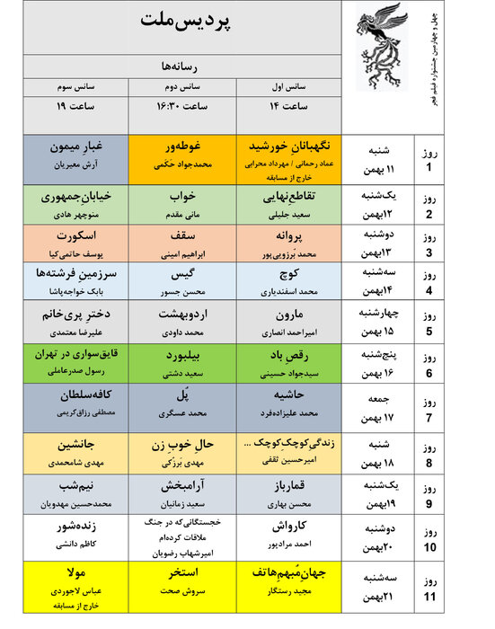 جدول نمایش فیلمهای جشنوارهی ملی فجر منتشر شد