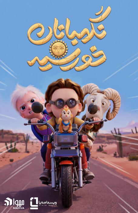 رونمایی از پوستر نگهبانان خورشید