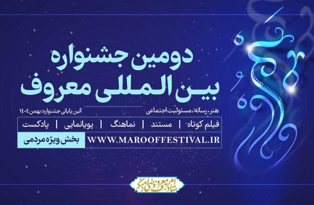 معرفی آثار راه‌یافته به مرحله داوری جشنواره معروف