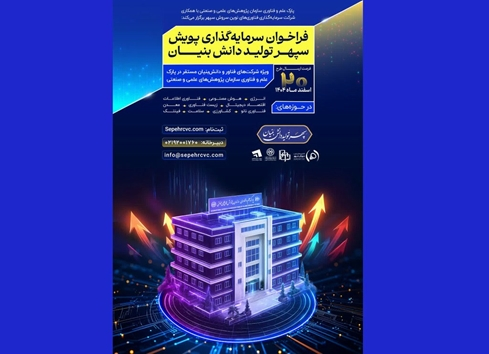 فراخوان سرمایه‌گذاری خطرپذیر برای شرکت‌های فناور سازمان پژوهش‌ها