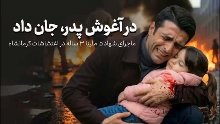 سه هفته از شهادت ملینا گذشت؛ کاپشن صورتی هنوز فریاد میزند