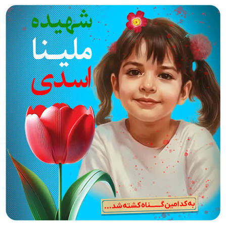 سه هفته از شهادت ملینا گذشت؛ کاپشن صورتی هنوز فریاد میزند