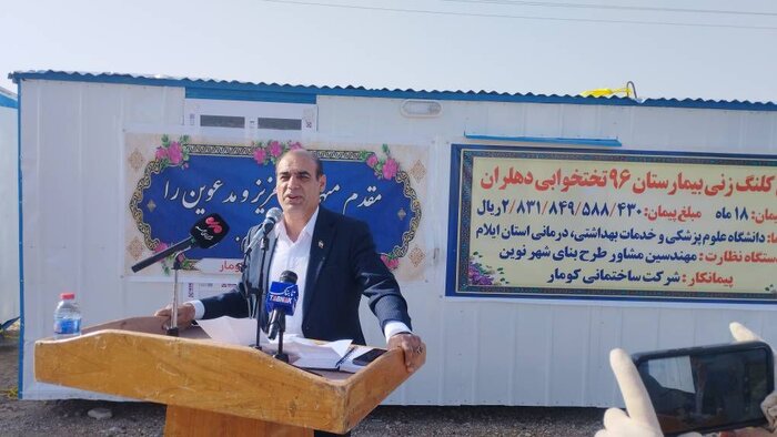 کلنگ بیمارستان ۹۶ تختخوابی دهلران به زمین زده شد