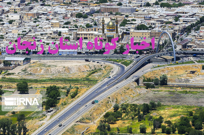 زنجان در یک نگاه / اخبار کوتاه پنجم مهرماه استان