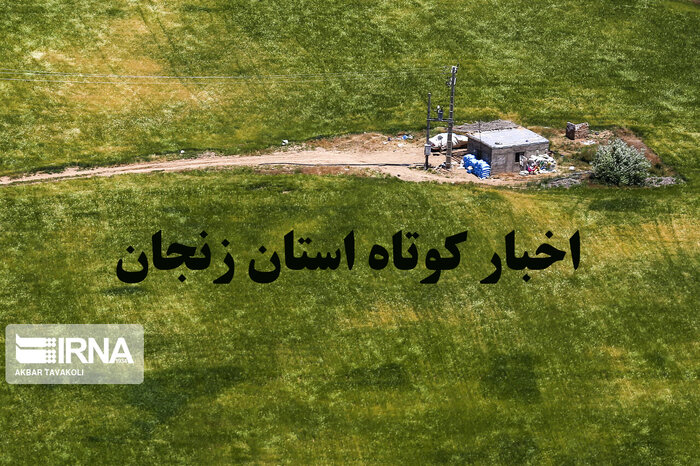 زنجان در یک نگاه / اخبار کوتاه دوم مهرماه استان