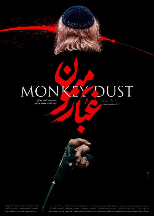 نگاهی به «غبار میمون»؛ جزئیاتی از فیلم همزمان با رونمایی از پوستر