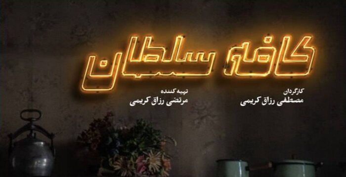 از حضور مهران غفوریان تا افتتاحیه ساده جشنواره