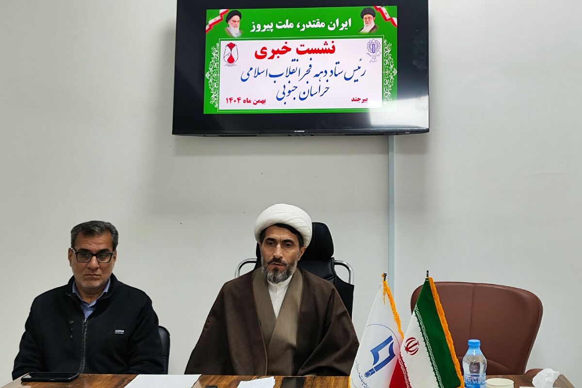 خراسان جنوبی میزبان ۱۷ هزار برنامه با رویکرد تبیینی در دهه فجر و اعیاد شعبانیه