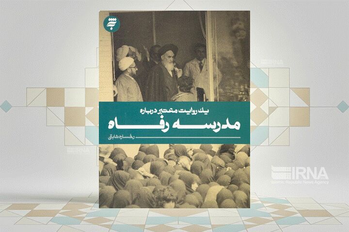 روایت‌هایی خاطره‌انگیز از ۱۲ بهمن در کتاب «یک روایت معتبر»