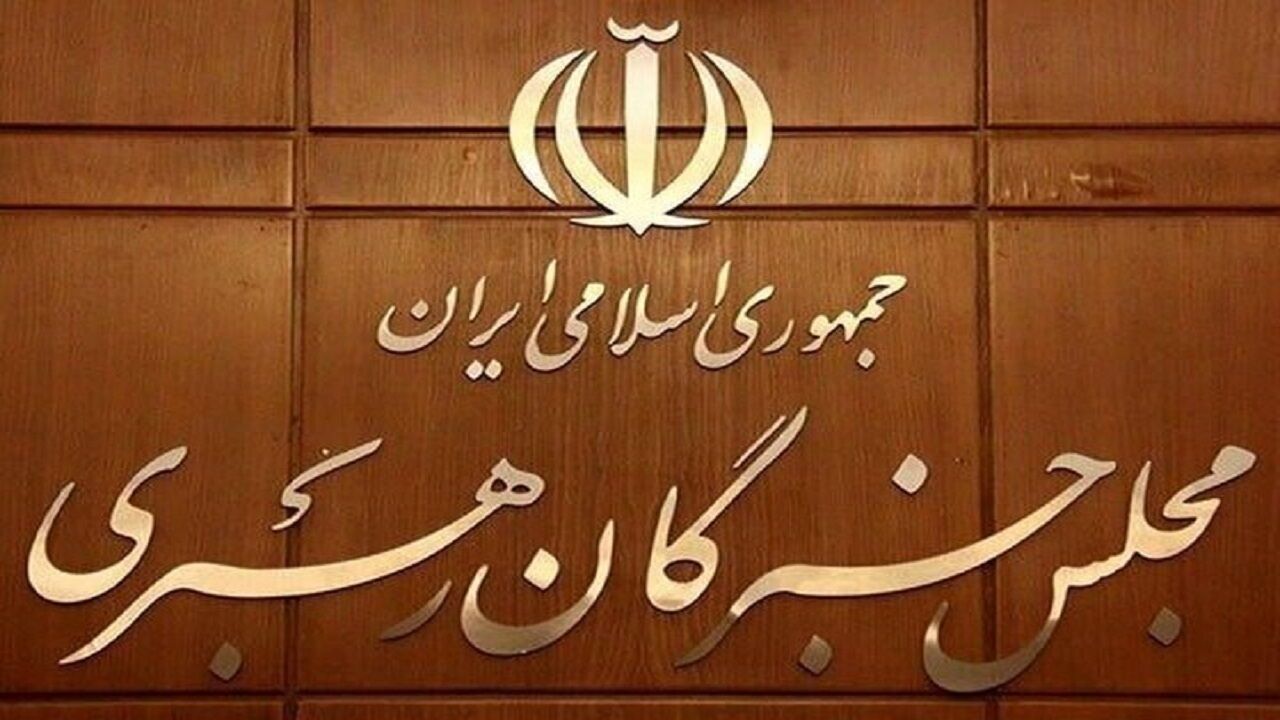 بیانیه جمعی از اعضای مجلس خبرگان درباره تحولات اخیر و مذاکرات
