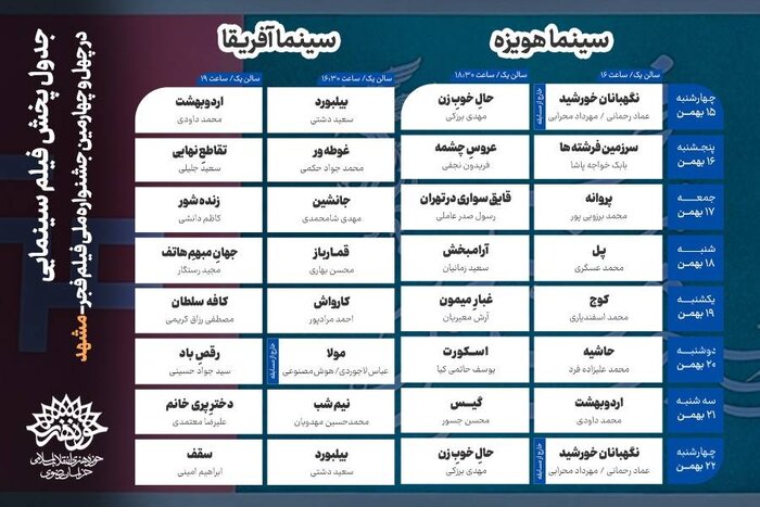 اعلام فیلمهای جشنواره فجر در مشهد