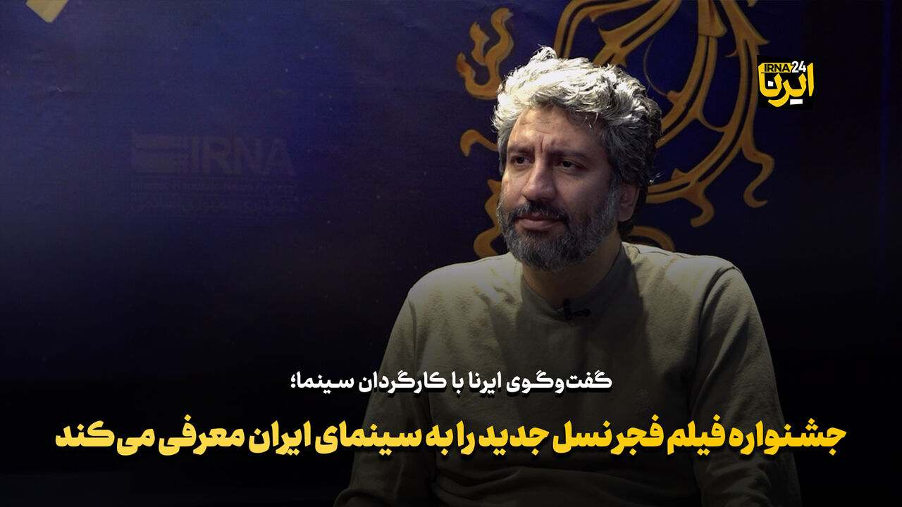جشنواره فیلم فجر نسل جدید را به سینمای ایران معرفی می‌کند+فیلم