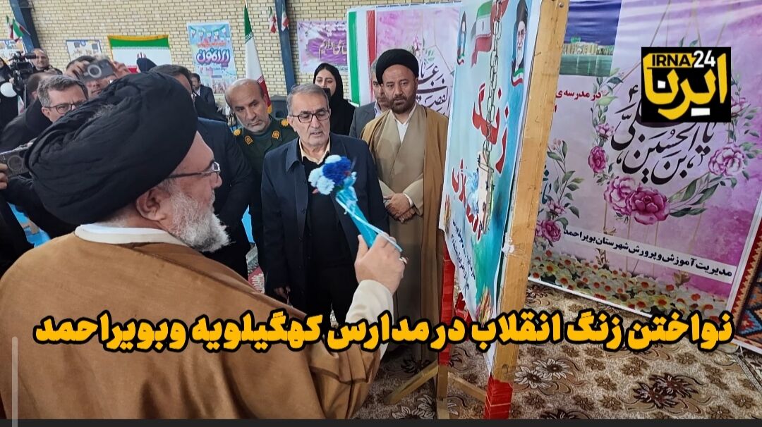 فیلم| زنگ انقلاب در مدارس کهگیلویه وبوراحمد نواخته شد