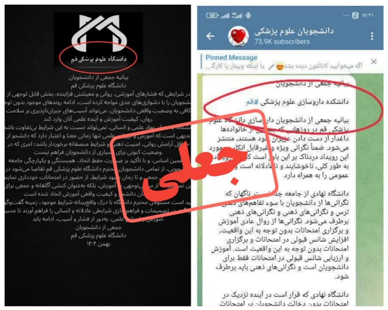 توضیحات دانشگاه علوم پزشکی قم درباره انتشار بیانیه جعلی منتسب به دانشجویان