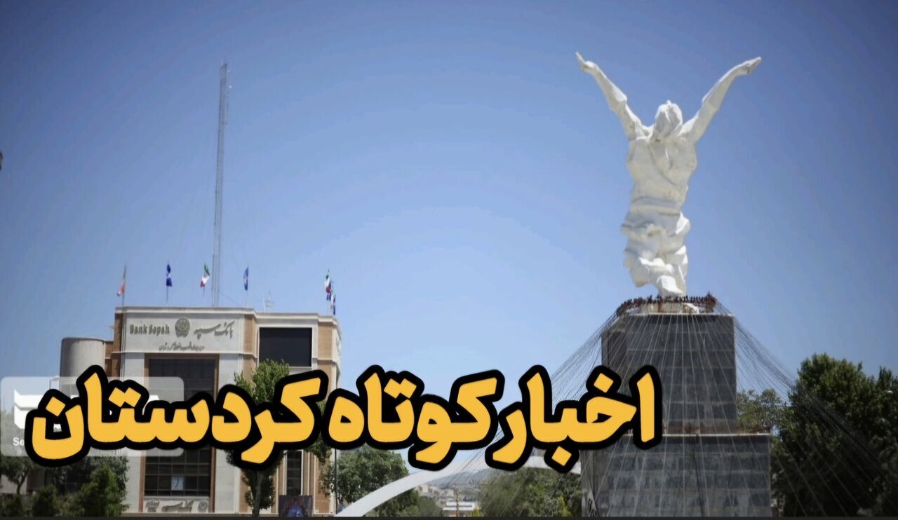 اخبار کوتاه کردستان/مروری بر رویدادهای اجتماعی و حمایتی در سقز