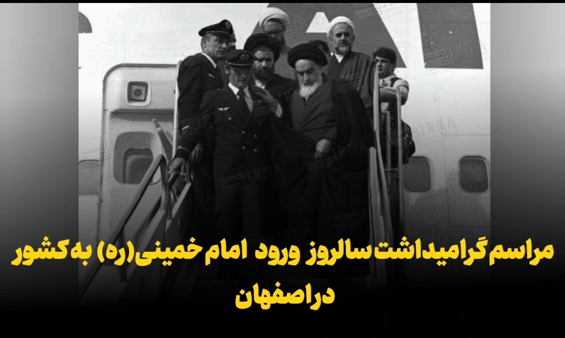 فیلم | مراسم گرامیداشت سالروز ورود امام خمینی(ره) به کشور در اصفهان