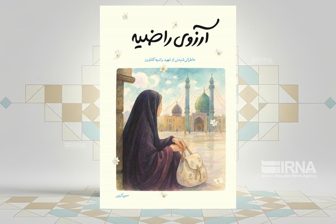 خاطرات شهید «راضیه کشاورز» در کتاب «آرزوی راضیه» به چاپ رسید