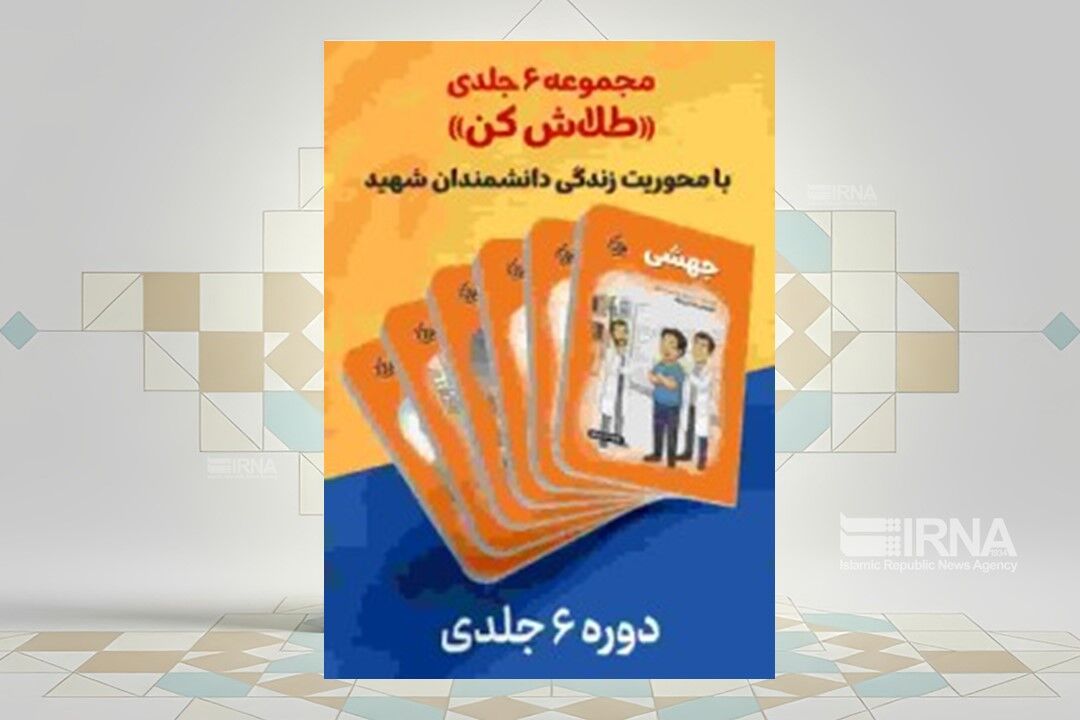 روایت‌هایی از شهدای دانشمند در کتاب «طلاش کن» برای نوجوانان