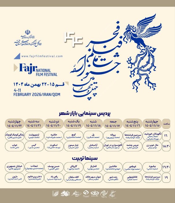 انتشار جدول اکران ۳۲ فیلم چهلوچهارمین جشنواره فیلم فجر در قم