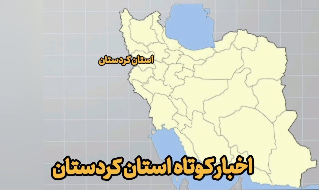 اخبار کوتاه کردستان| کلنگ‌زنی کشتارگاه تمام‌صنعتی دام در شهرستان بانه