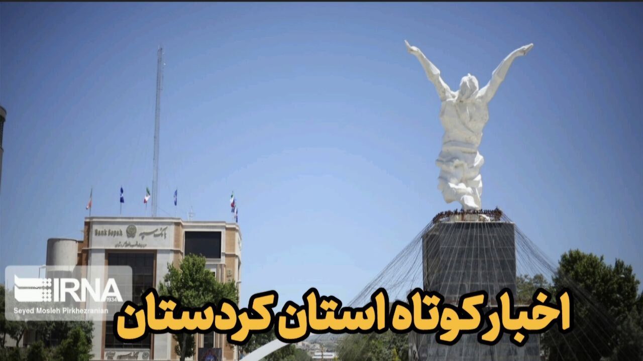 اخبار کوتاه کردستان|بازگشایی کتابخانه شهید نجات‌اللهی بیجار