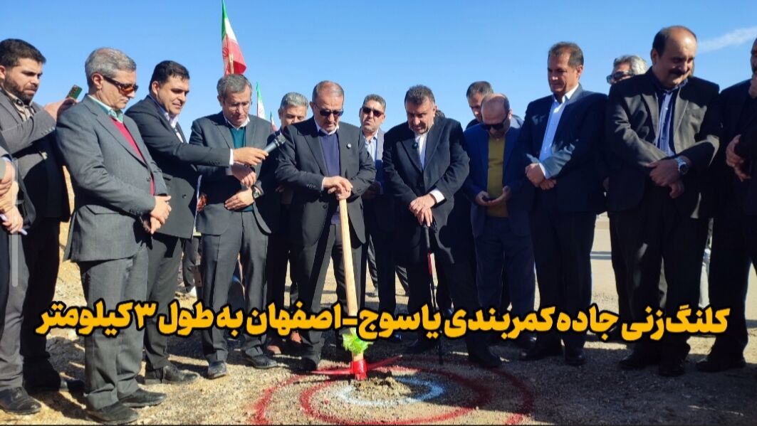 فیلم| کلنگ زنی ۳ کیلومتر؛ آخرین گام تا تکمیل کمربندی یاسوج