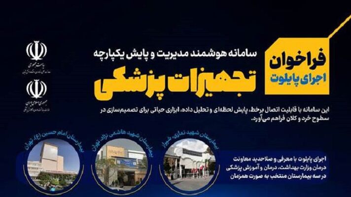 فراخوان اجرای پایلوت سامانه هوشمند مدیریت تجهیزات پزشکی منتشر شد