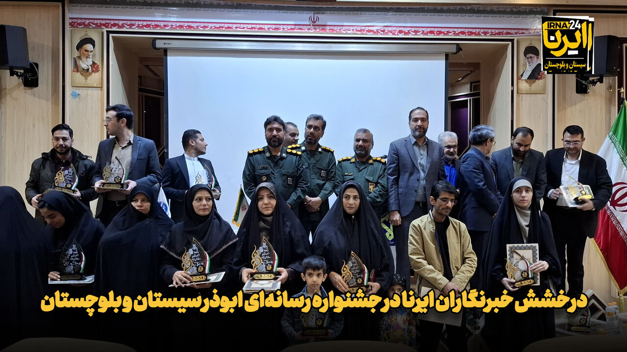 فیلم| درخشش خبرنگاران ایرنا در جشنواره رسانه‌ای ابوذر سیستان و بلوچستان