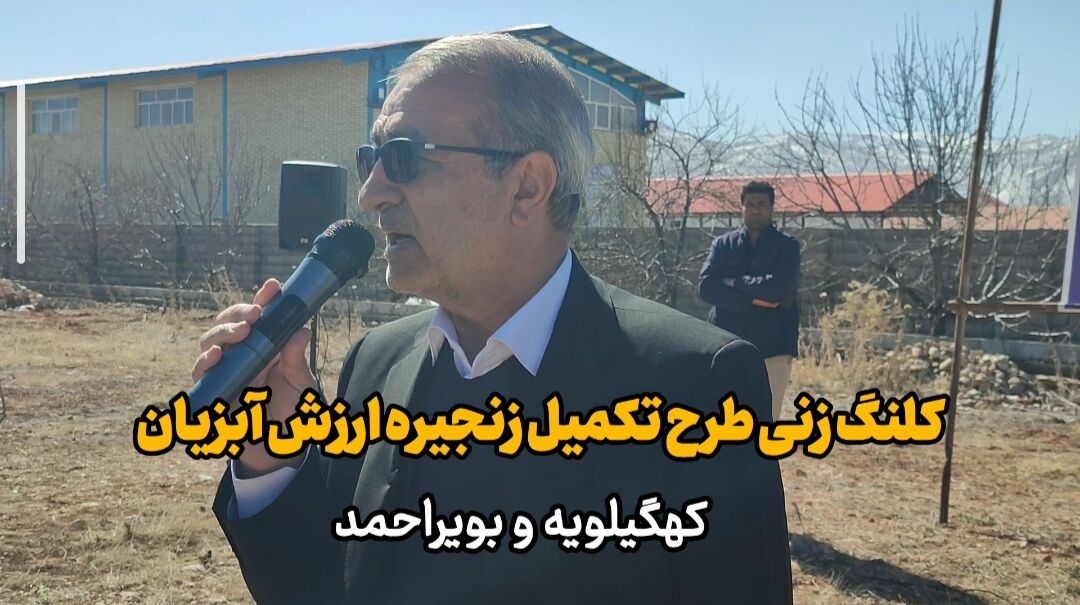 فیلم | آغاز عملیات اجرایی طرح تکمیل زنجیره ارزش ماهیان کهگیلویه و بویراحمد