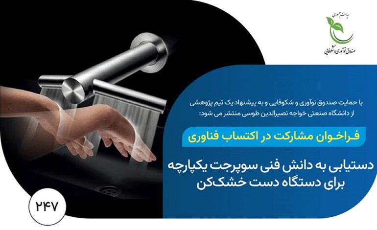 فراخوان دستیابی به دانش فنی سوپرجت یکپارچه برای دستگاه‌های دست خشک‌کن