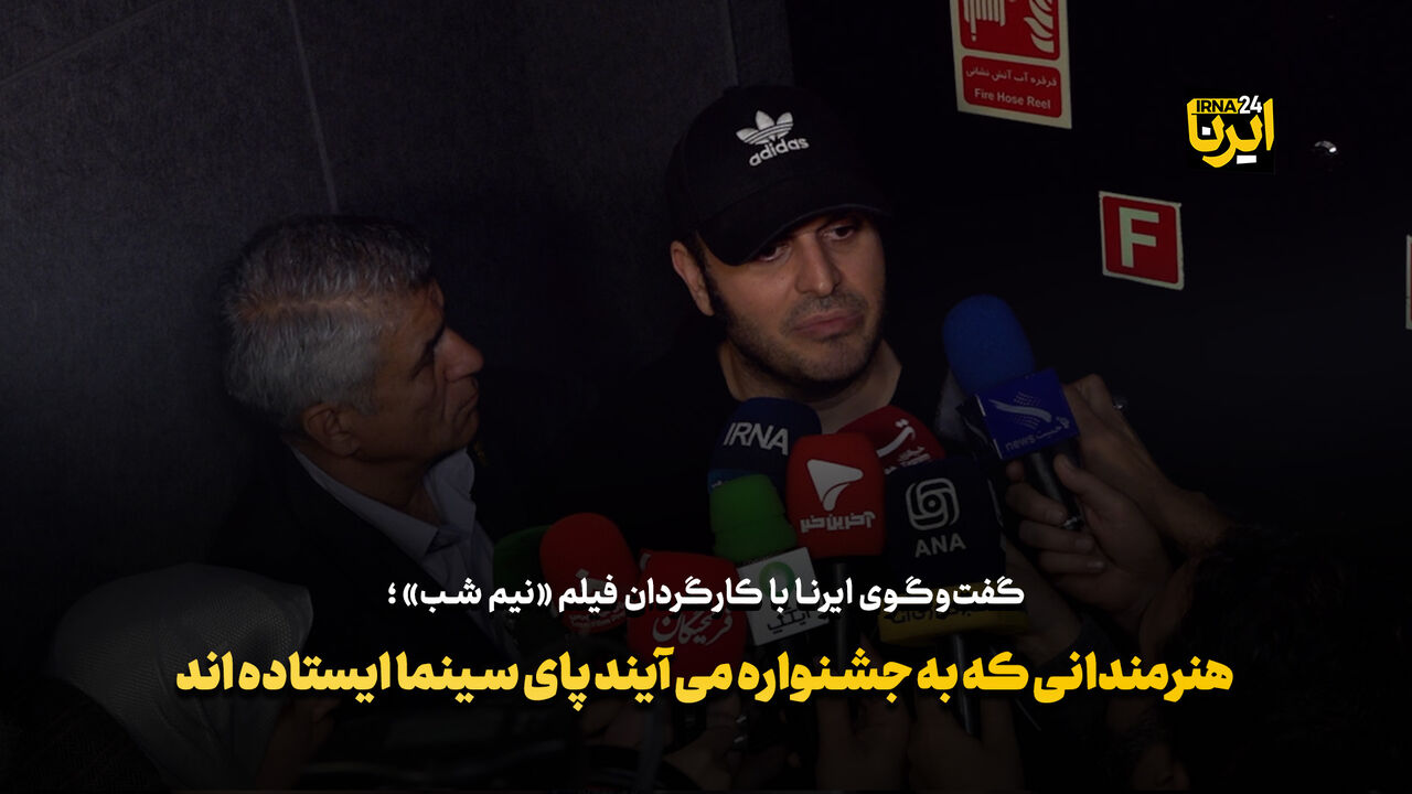 مهدویان: هنرمندانی که به جشنواره می‌آیند، پای سینما ایستاده‌اند+فیلم