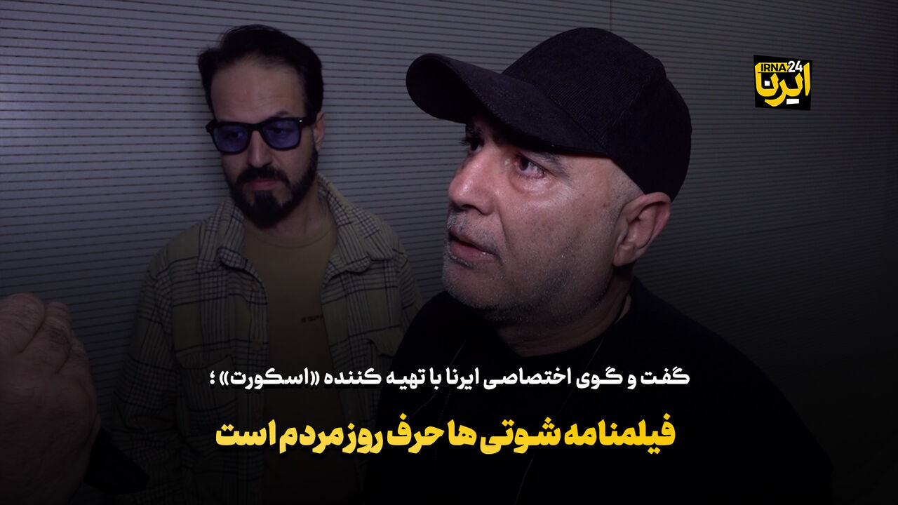 تهیهکننده اسکورت: قصه شوتیها درباره معیشت است+فیلم