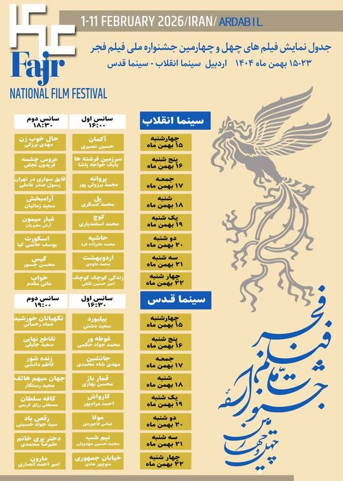 ۳۲ فیلم جشنواره فجر در نوبت اکران سینماهای اردبیل