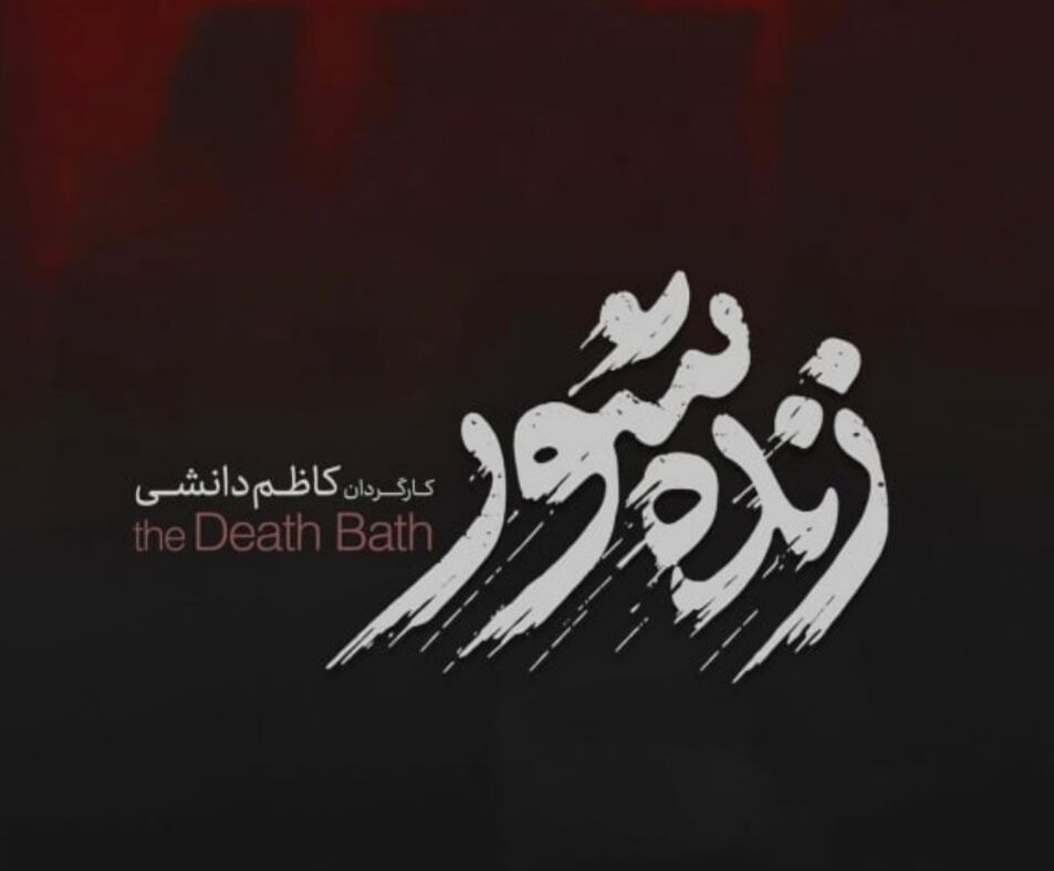 «زنده شور»؛ آخرین گام‌های یک محکوم به مرگ