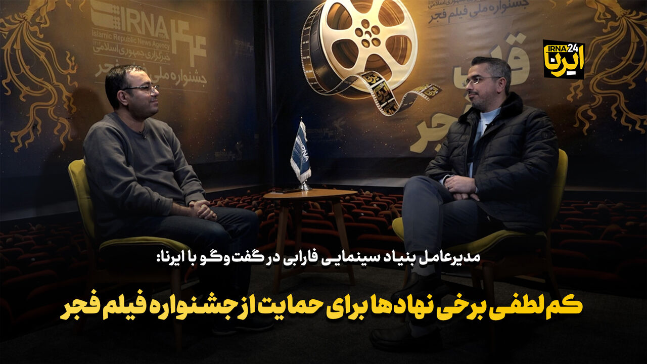 برخی نهادها برای حمایت از جشنواره فیلم فجر کم‌لطفی کردند/حضور ۶ اثر فارابی