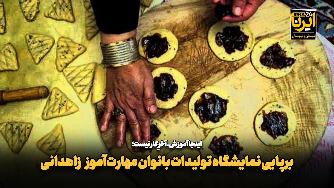 فیلم| نمایشگاه تولیدات بانوان مهارت‌آموز زاهدانی با هدف اشتغالزایی