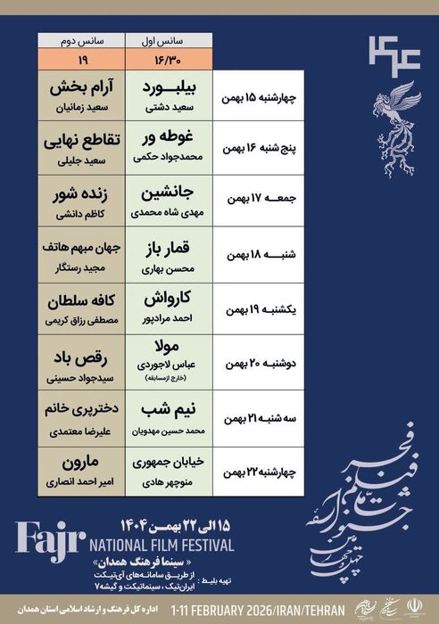 آغاز ضیافت سینمایی فجر در همدان؛ از «حال خوب زن» تا اکران ۳۲ فیلم