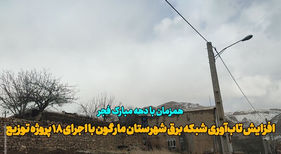 فیلم | افزایش تاب آوری  شبکه برق مارگون با اجرای ۱۸ پروژه توزیع