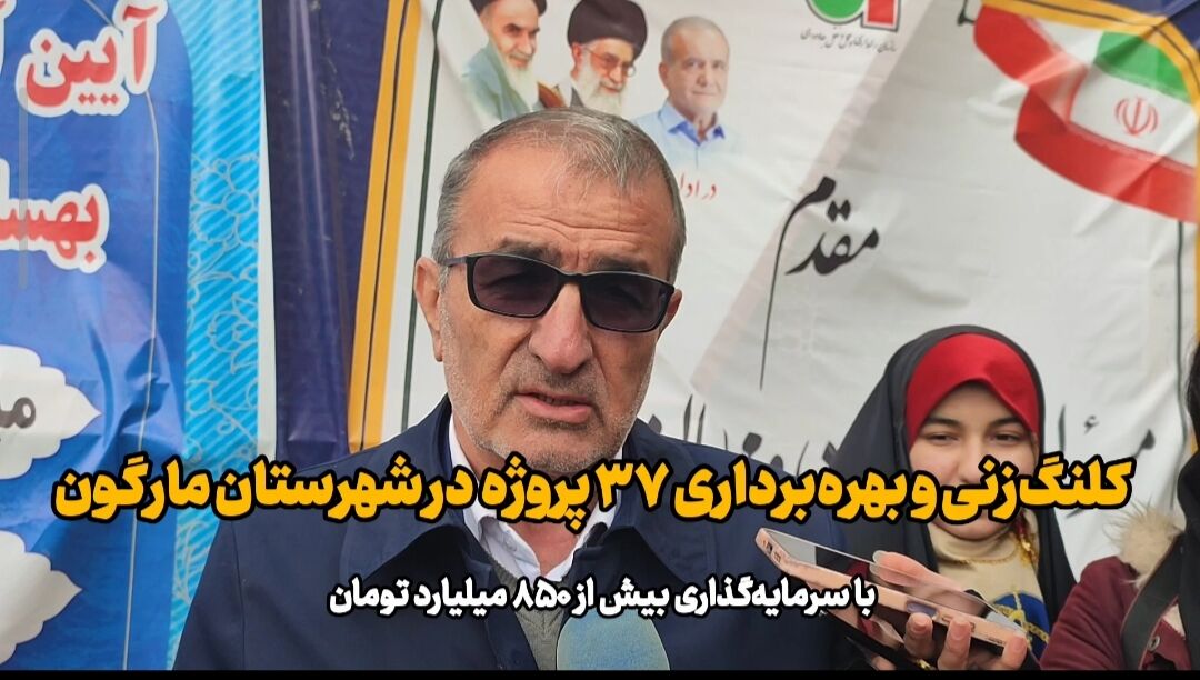 فیلم| کلنگ‌زنی و بهره‌برداری ۳۷ پروژه عمرانی و اقتصادی درمارگون