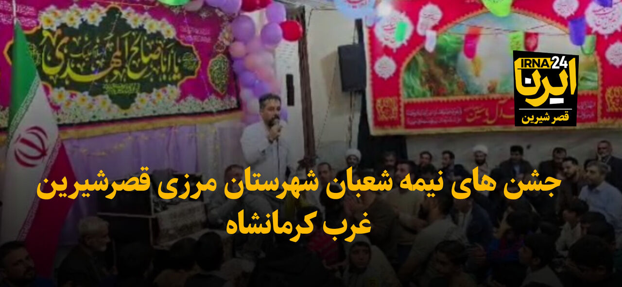 جشن‌های میلاد مهدی موعود (عج) در قصرشیرین دروازه کربلا