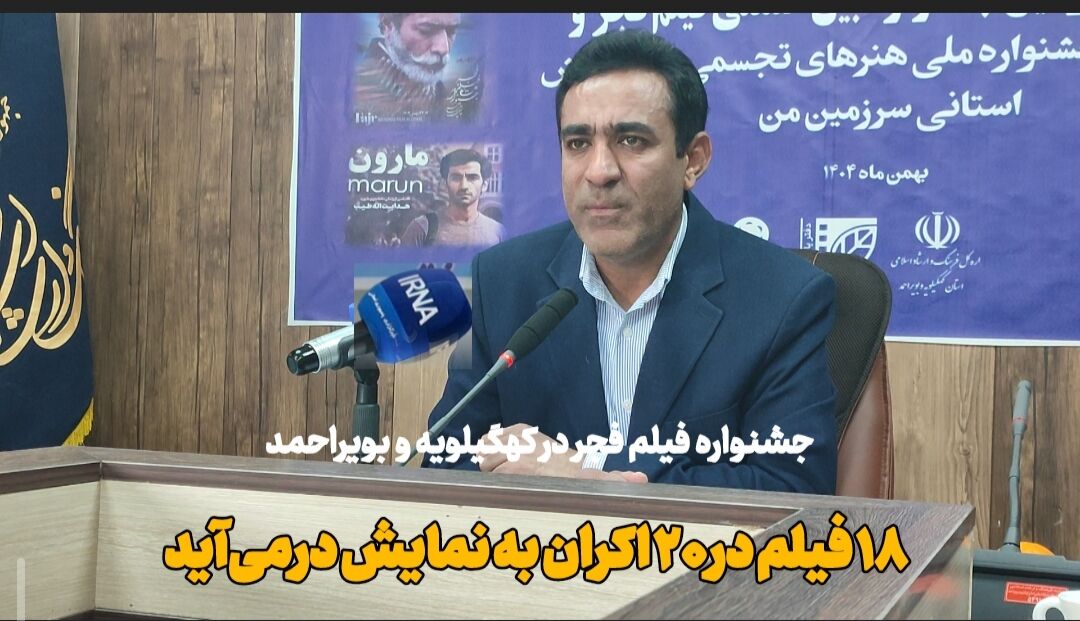 فیلم|نمایش ۱۸ فیلم فجر در ۲۰ اکران در کهگیلویه وبویراحمد