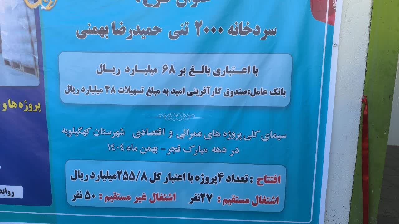 نخستین سردخانه ۲ هزار تنی کهگیلویه بهره‌برداری شد