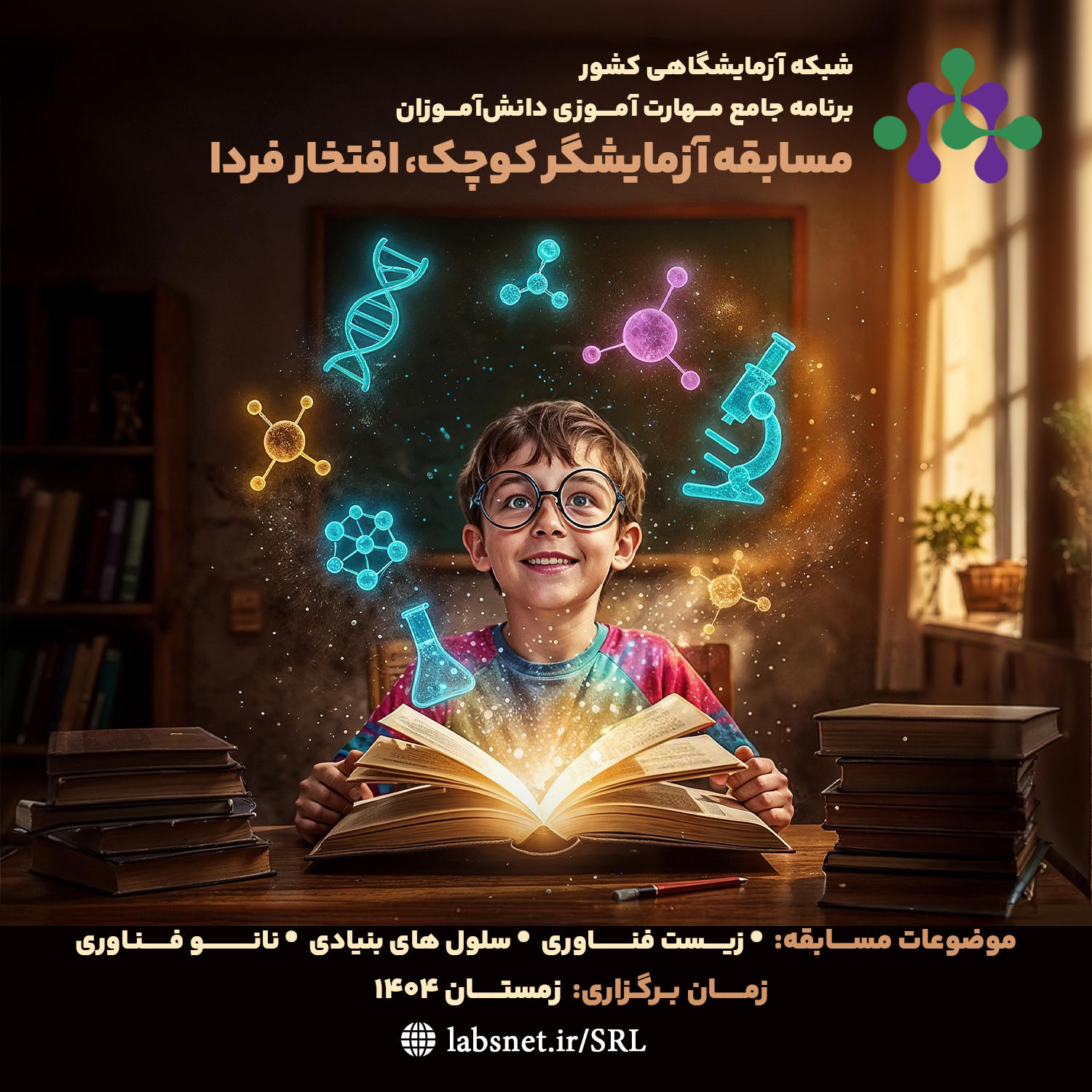 مسابقه ملی «آزمایشگر کوچک، افتخار فردا» آغاز شد