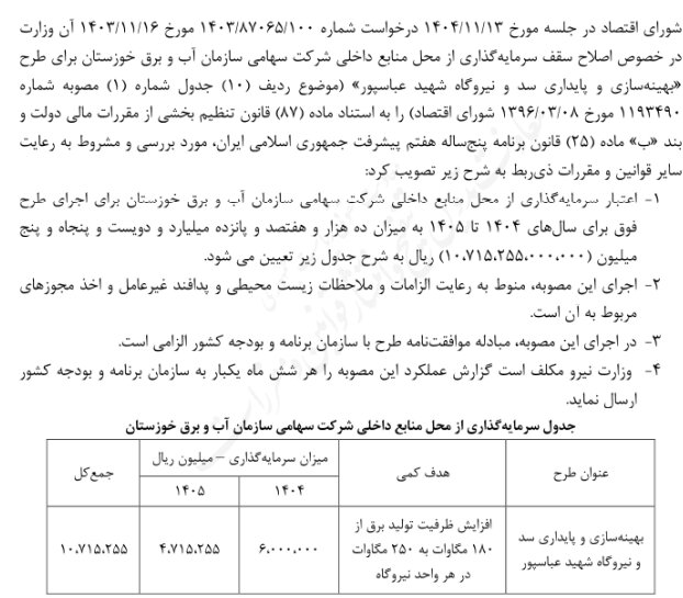 سقف سرمایه گذاری دولت برای بهینه سازی سه سد مهم کشور افزایش یافت