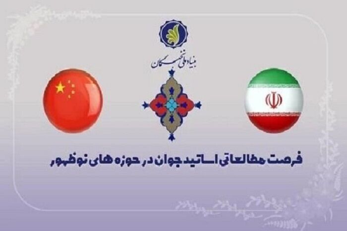 فراخوان فرصت مطالعاتی در حوزه‌های نوظهور و اقتدارآفرین در دانشگاه‌های چین