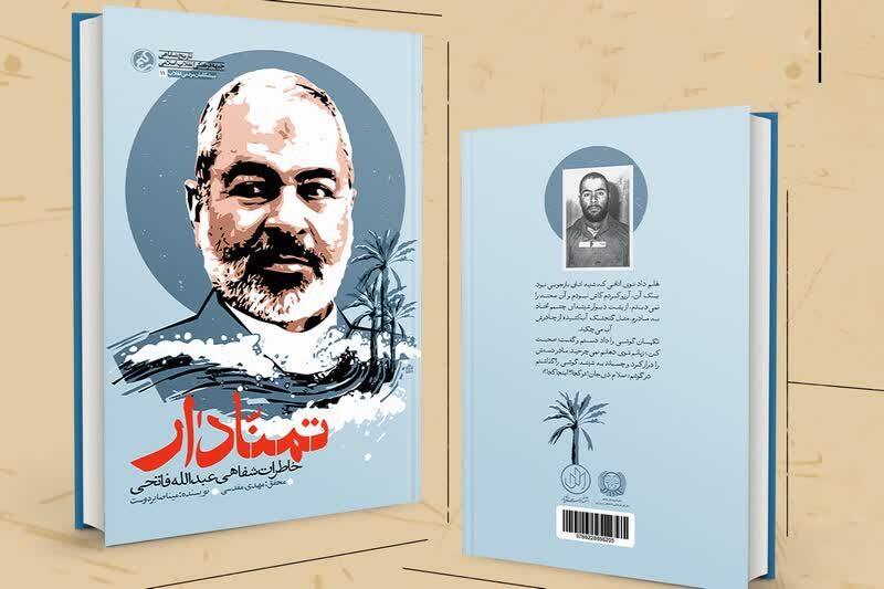 کتاب «تمنادار»؛ روایت مستند خاطرات مبارز انقلابی بوشهری منتشر شد کتاب «تمنادار»؛ روایت مستند خاطرات مبارز انقلابی بوشهری منتشر شد