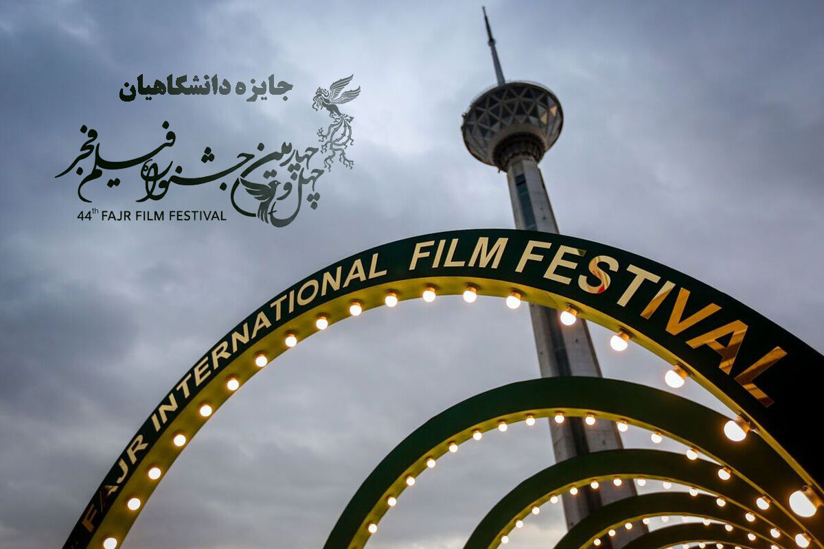 اعطای جایزه دانشگاهیان در چهل و چهارمین جشنواره فیلم فجر 