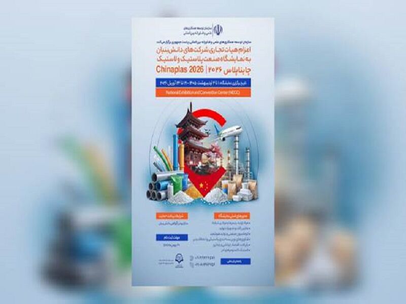 اعزام هیات تجاری شرکت‌های دانش‌بنیان صنعت پلاستیک و لاستیک به چین