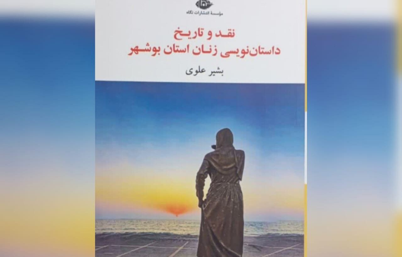 کتاب «نقد و تاریخ داستاننویسی زنان استان بوشهر» رونمایی شد کتاب «نقد و تاریخ داستاننویسی زنان استان بوشهر» رونمایی شد